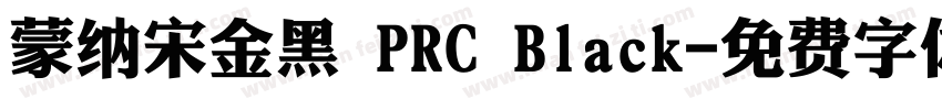 蒙纳宋金黑 PRC Black字体转换